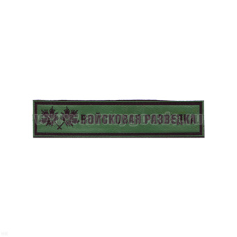 Нашивка на грудь пластизол. Войсковая разведка (листья)