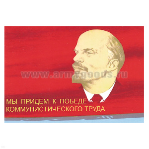 Магнит виниловый (гибкий) Мы придем к победе коммунистического труда (Ленин)