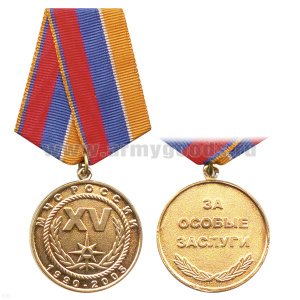Медаль МЧС России За особые заслуги 1990-2005 XV