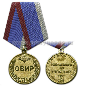 Медаль 70 лет ОВИР 1935-2005