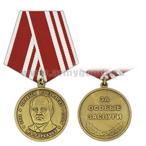 Медаль М.С. Горбачев Первый президент (За особые заслуги)