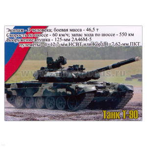 Магнит виниловый (гибкий) Танк Т-90
