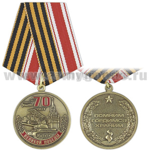 Медаль 70 лет Великой Победы (Помним, гордимся, храним)