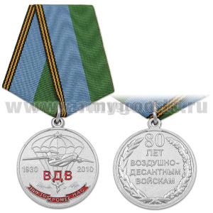 Медаль 80 лет ВДВ 1930-2010 (никто, кроме нас)