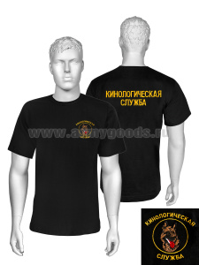Футболка с вышивкой на груди и на спине Кинологическая служба, черная