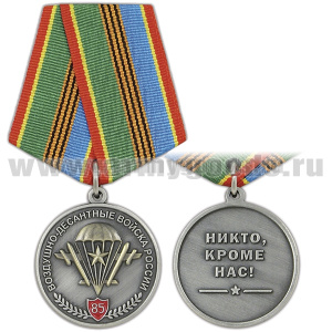 Медаль 85 лет Воздушно-десантным войскам России (Никто, кроме нас!) (эмблема ВДВ со звездой) серебро