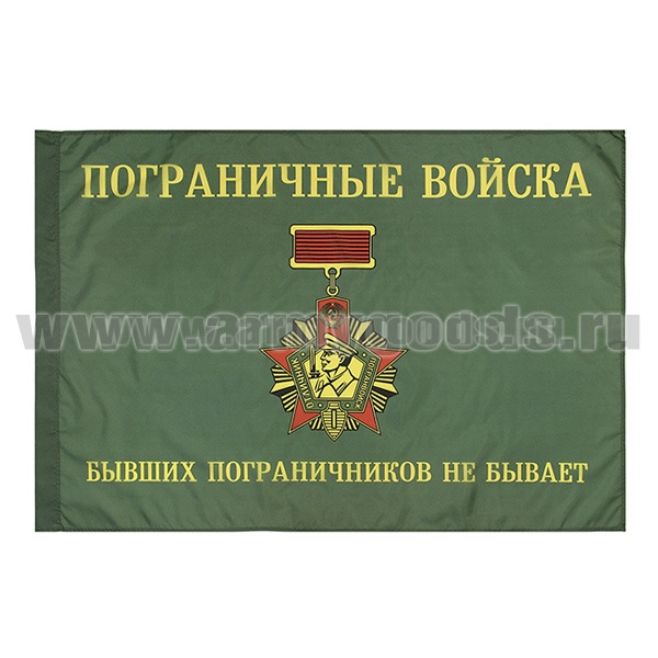 Флаг ПВ (Бывших пограничников не бывает) (90x135 см)
