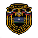 Шеврон вышит. Дальневост. Рег. центр МЧС России Респ. Саха Якутия