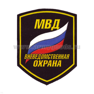Шеврон пластизолевый Вневедомственная охрана МВД (5-уг. с флагом)