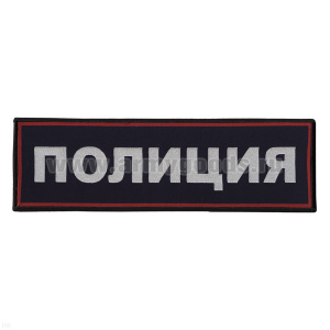 Нашивка на спину тканая Полиция (темно-синий фон, красный кант, серебристые буквы)