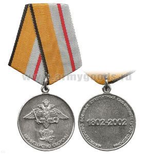 Медаль 200 лет Министертву обороны