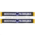 Шарф сувенирный п/ш Военная Разведка (Выше нас только звезды)