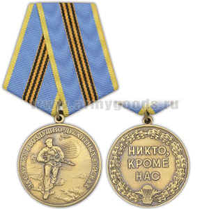 Медаль За службу в ВДВ (никто, кроме нас) зол