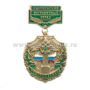 Медаль Подразделение Назраньский ПО