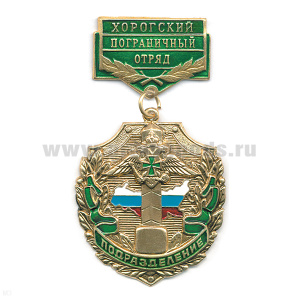 Медаль Подразделение Хорогский ПО