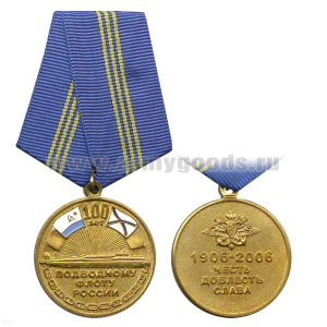 Медаль 100 лет подводному флоту России (честь, доблесть, слава)