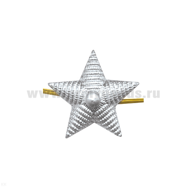 Звезда на погоны мет. 20 мм (рифленая) серебр. 
