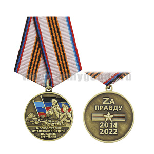 Медаль За освобождение ЛНР и ДНР (За правду 2014-2022)
