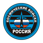 Наклейка круглая (d=10 см) Космические войска