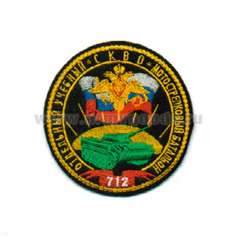 Шеврон вышит. 712 отд. учебн. мотостр. батальон СКВО