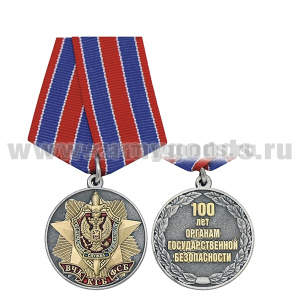 Медаль ВЧК-КГБ-ФСБ 100 лет органам государственной безопасности