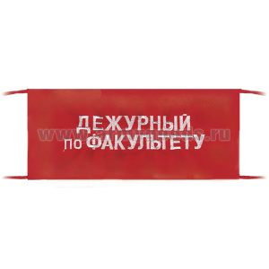 Повязка на рукав красная Дежурный по факультету