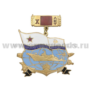 Медаль Х лет (корабль с флагом ВМФ СССР на глобусе) гор. эм.