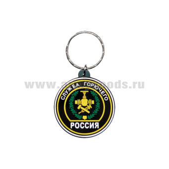 Брелок пластизол. Россия Служба горючего