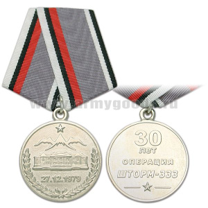 Медаль 30 лет операции Шторм-333 27.12.1979