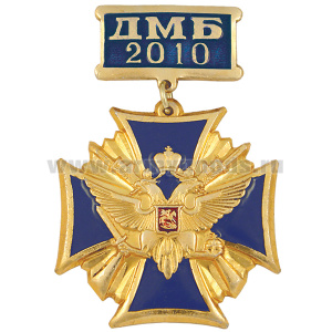 Медаль ДМБ 2016 (орел с державой и мечом) зол. (син.)