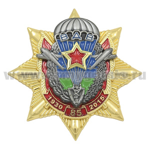 Значок мет. 85 лет ВДВ 1930-2015 (эмблема ВДВ со звездой в венке со знаменами на звезде, 3 накладки)