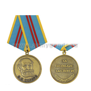 Медаль Павлов И.П. (За особые заслуги)