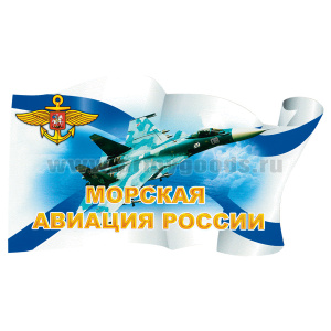 Наклейка в виде флага Морская авиация России