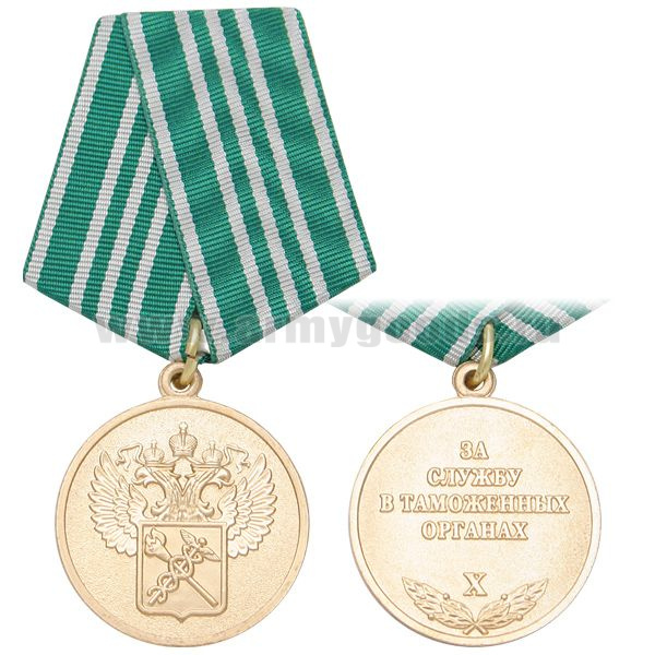 Медаль За службу в таможенных органах X лет (3 степ.)