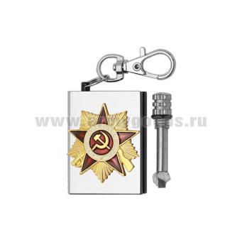 Брелок мет. Вечная спичка (огниво) с мет. накл. Орден Отечественной войны