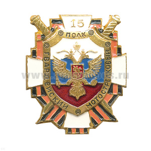 Значок мет. 15 гвардейский мотострелковый полк