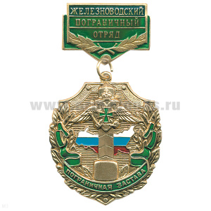 Медаль Пограничная застава Железноводский ПО