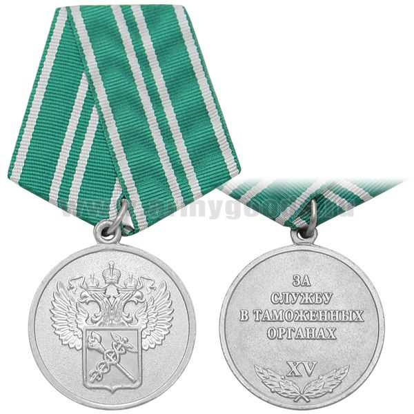 Медаль За службу в таможенных органах XV лет (2 степ.)