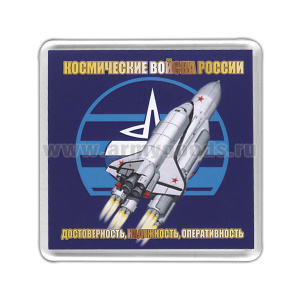 Магнит пластиковый Космические войска России (Достоверность, надежность, оперативность)