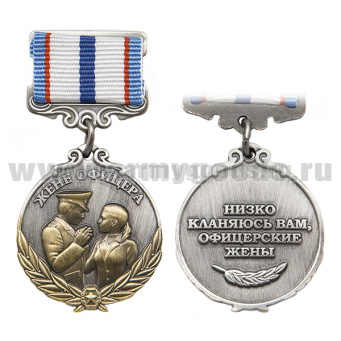 Медаль Жене офицера (Низко кланяюсь Вам, офицерские жены)