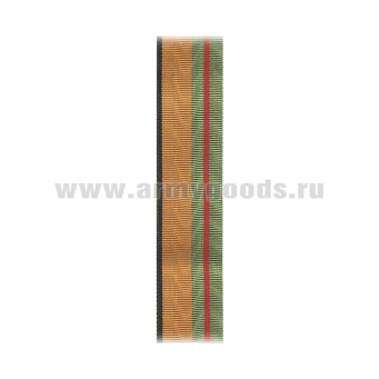 Лента к медали За разминирование (МО) / Медали За разминирование (МЧС) С-2110