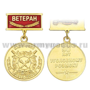 Медаль 90 лет Уголовному розыску МВД России 1918-2008 (на прямоуг. планке - Ветеран, смола)