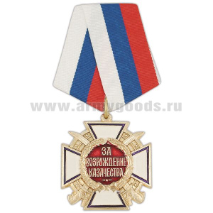 Медаль За возрождение казачества 1 степ.