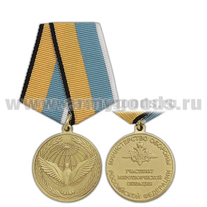 Медаль Участнику миротворческой операции (МО РФ)