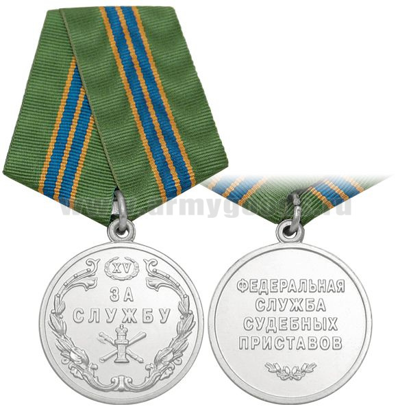 Медаль За службу ФССП XV лет (2 степ.)
