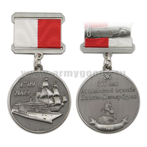 Медаль 300 лет лоцманской службе Санкт-Петербурга 1709-2009 (на планке - лента)