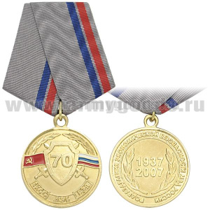 Медаль 70 лет подразделениям экономической безопасности МВД России 1937-2007 БХСС-ДЭБ-БЭП