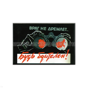Магнит акриловый (советский плакат) Будь бдителен! Враг не дремлет…