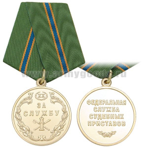 Медаль За службу ФССП XX лет (1 степ.)