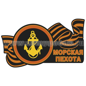 Наклейка Морская пехота (60x35 см)